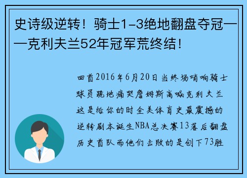 史诗级逆转！骑士1-3绝地翻盘夺冠——克利夫兰52年冠军荒终结！