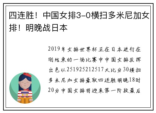 四连胜！中国女排3-0横扫多米尼加女排！明晚战日本
