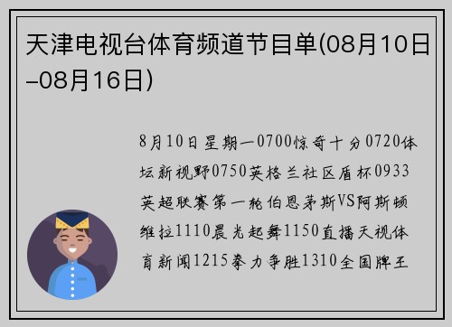 天津电视台体育频道节目单(08月10日-08月16日)