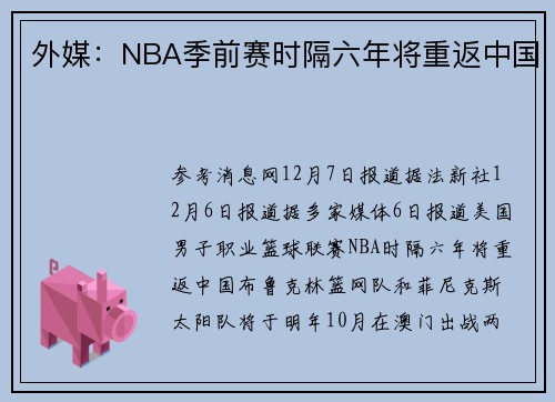 外媒：NBA季前赛时隔六年将重返中国
