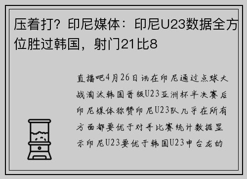 压着打？印尼媒体：印尼U23数据全方位胜过韩国，射门21比8