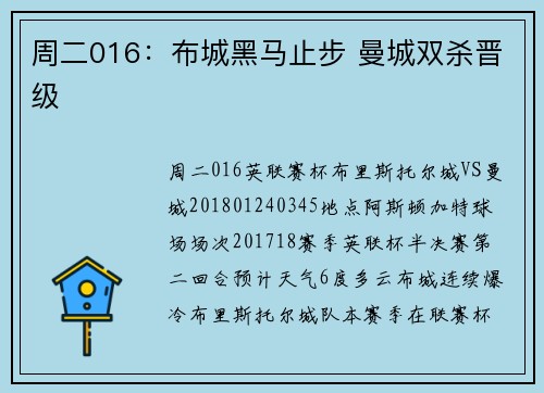 周二016：布城黑马止步 曼城双杀晋级