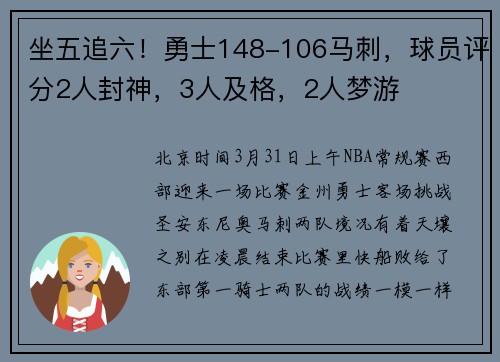 坐五追六！勇士148-106马刺，球员评分2人封神，3人及格，2人梦游