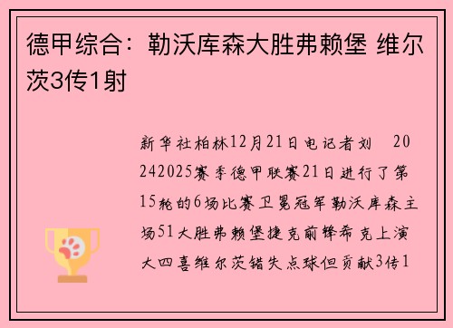 德甲综合：勒沃库森大胜弗赖堡 维尔茨3传1射