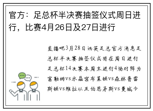 官方：足总杯半决赛抽签仪式周日进行，比赛4月26日及27日进行