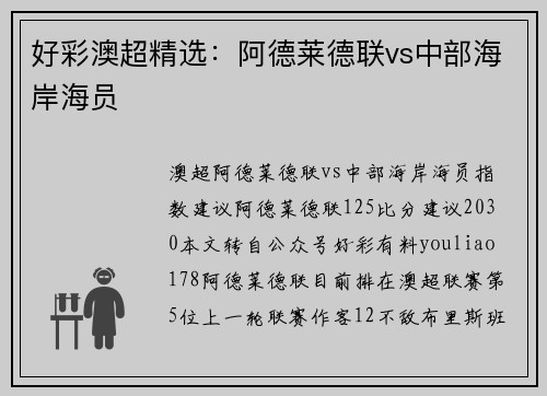 好彩澳超精选：阿德莱德联vs中部海岸海员
