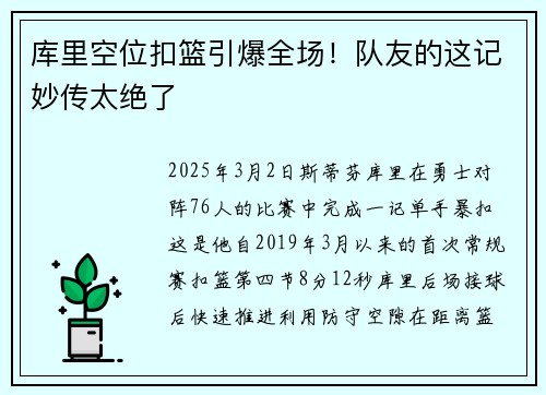 库里空位扣篮引爆全场！队友的这记妙传太绝了
