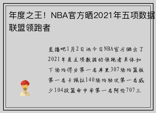 年度之王！NBA官方晒2021年五项数据联盟领跑者