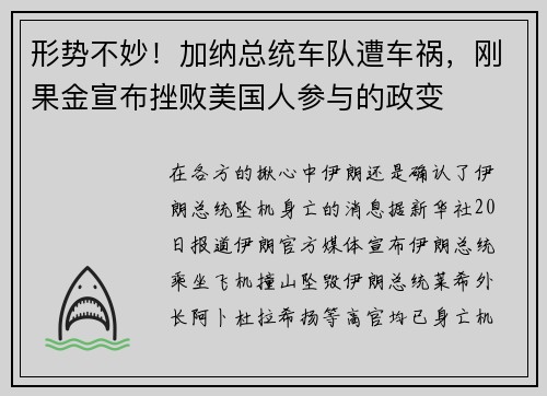 形势不妙！加纳总统车队遭车祸，刚果金宣布挫败美国人参与的政变