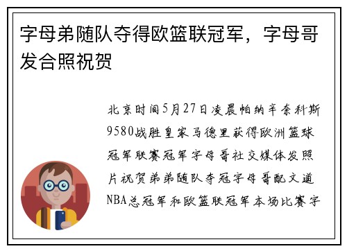 字母弟随队夺得欧篮联冠军，字母哥发合照祝贺