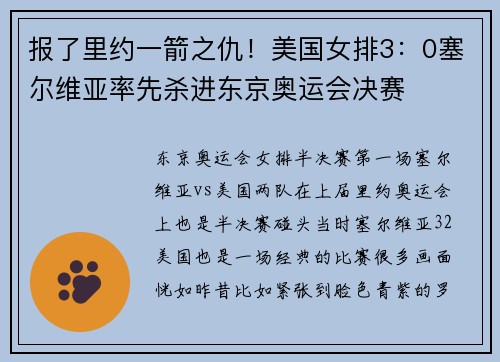 报了里约一箭之仇！美国女排3：0塞尔维亚率先杀进东京奥运会决赛