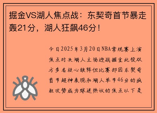 掘金VS湖人焦点战：东契奇首节暴走轰21分，湖人狂飙46分！