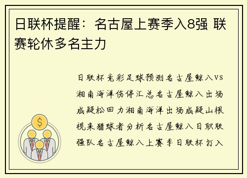 日联杯提醒：名古屋上赛季入8强 联赛轮休多名主力