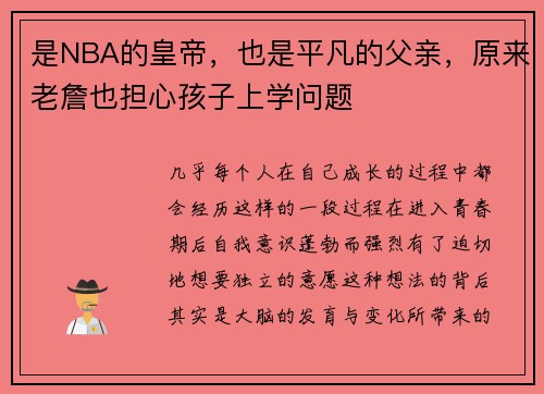 是NBA的皇帝，也是平凡的父亲，原来老詹也担心孩子上学问题