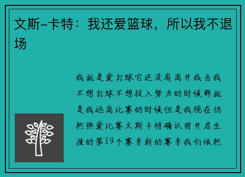 文斯-卡特：我还爱篮球，所以我不退场
