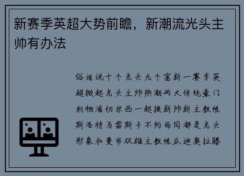 新赛季英超大势前瞻，新潮流光头主帅有办法