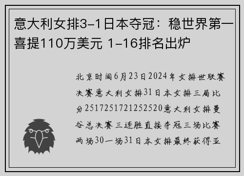 意大利女排3-1日本夺冠：稳世界第一喜提110万美元 1-16排名出炉