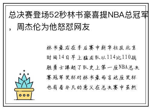 总决赛登场52秒林书豪喜提NBA总冠军，周杰伦为他怒怼网友