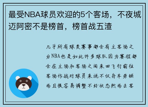 最受NBA球员欢迎的5个客场，不夜城迈阿密不是榜首，榜首战五渣