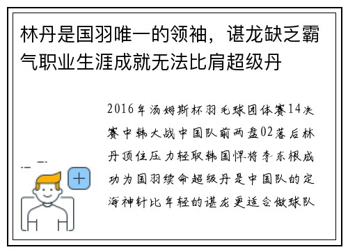 林丹是国羽唯一的领袖，谌龙缺乏霸气职业生涯成就无法比肩超级丹