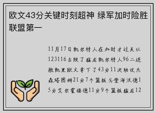 欧文43分关键时刻超神 绿军加时险胜联盟第一