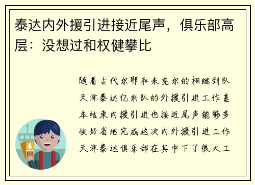 泰达内外援引进接近尾声，俱乐部高层：没想过和权健攀比