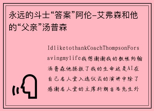 永远的斗士“答案”阿伦-艾弗森和他的“父亲”汤普森