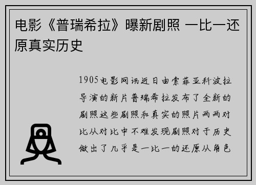 电影《普瑞希拉》曝新剧照 一比一还原真实历史