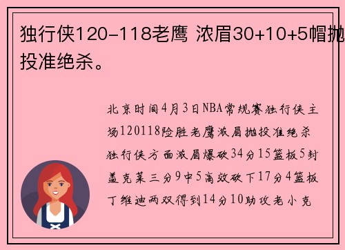 独行侠120-118老鹰 浓眉30+10+5帽抛投准绝杀。