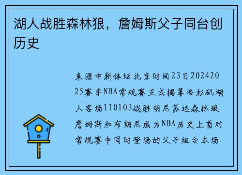 湖人战胜森林狼，詹姆斯父子同台创历史
