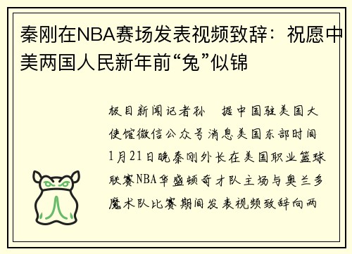 秦刚在NBA赛场发表视频致辞：祝愿中美两国人民新年前“兔”似锦