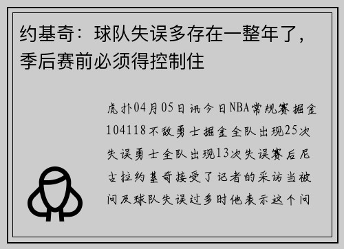 约基奇：球队失误多存在一整年了，季后赛前必须得控制住
