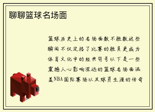聊聊篮球名场面
