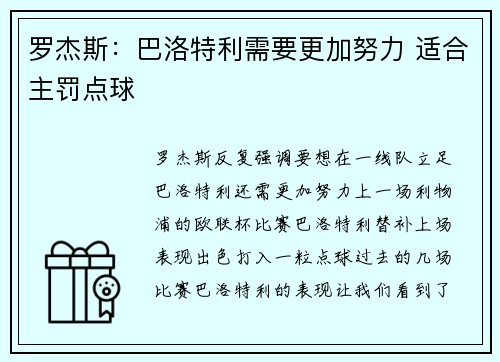 罗杰斯：巴洛特利需要更加努力 适合主罚点球