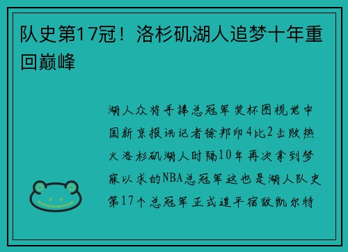 队史第17冠！洛杉矶湖人追梦十年重回巅峰