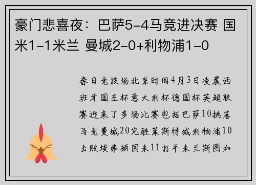 豪门悲喜夜：巴萨5-4马竞进决赛 国米1-1米兰 曼城2-0+利物浦1-0