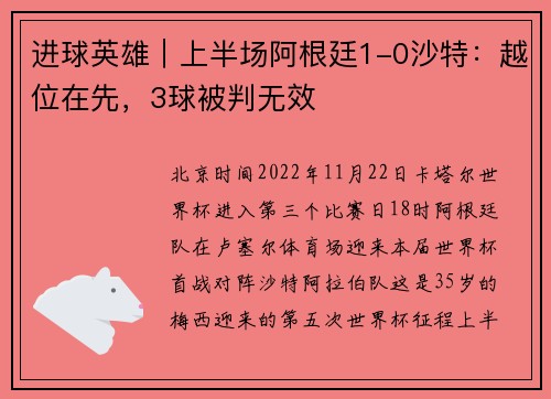进球英雄｜上半场阿根廷1-0沙特：越位在先，3球被判无效