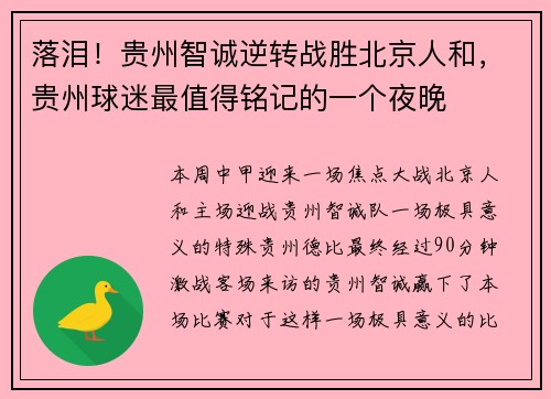 落泪！贵州智诚逆转战胜北京人和，贵州球迷最值得铭记的一个夜晚