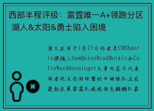 西部半程评级：雷霆唯一A+领跑分区 湖人&太阳&勇士陷入困境