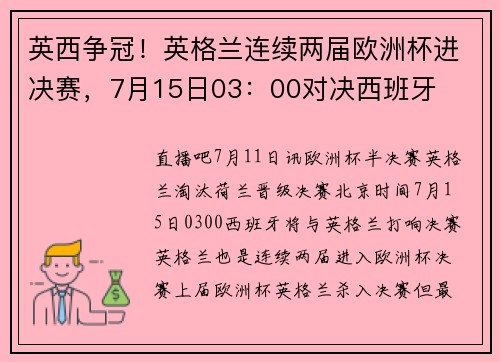 英西争冠！英格兰连续两届欧洲杯进决赛，7月15日03：00对决西班牙