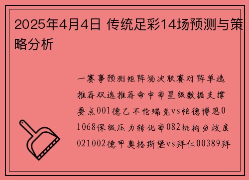 2025年4月4日 传统足彩14场预测与策略分析