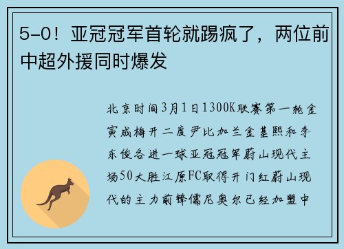 5-0！亚冠冠军首轮就踢疯了，两位前中超外援同时爆发