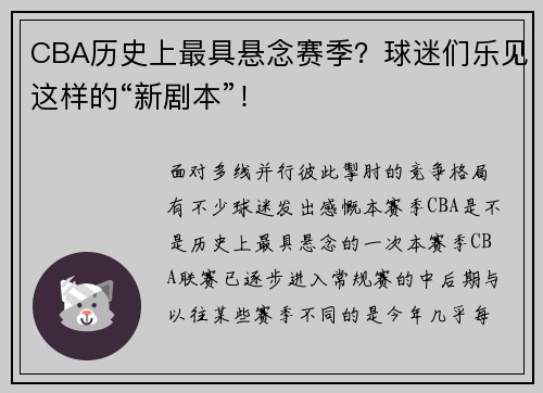 CBA历史上最具悬念赛季？球迷们乐见这样的“新剧本”！
