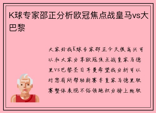 K球专家邵正分析欧冠焦点战皇马vs大巴黎