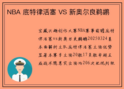 NBA 底特律活塞 VS 新奥尔良鹈鹕
