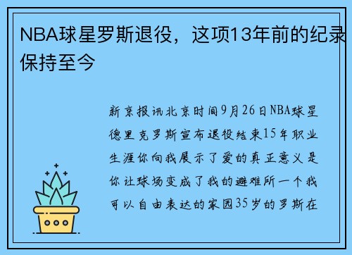 NBA球星罗斯退役，这项13年前的纪录保持至今
