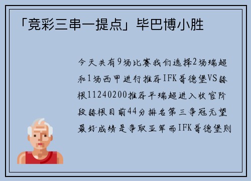 「竞彩三串一提点」毕巴博小胜