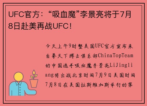 UFC官方：“吸血魔”李景亮将于7月8日赴美再战UFC！