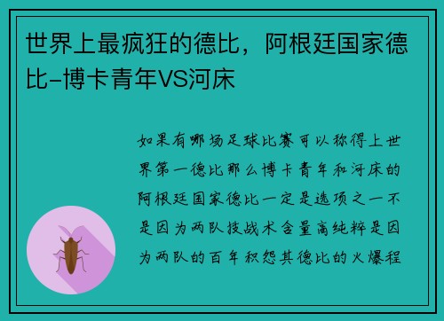 世界上最疯狂的德比，阿根廷国家德比-博卡青年VS河床