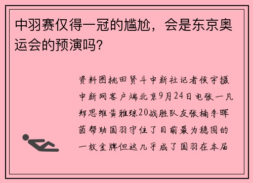 中羽赛仅得一冠的尴尬，会是东京奥运会的预演吗？